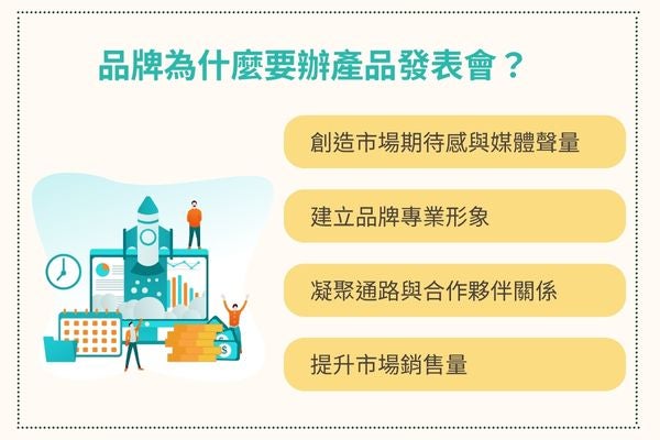品牌為什麼要辦產品發表會