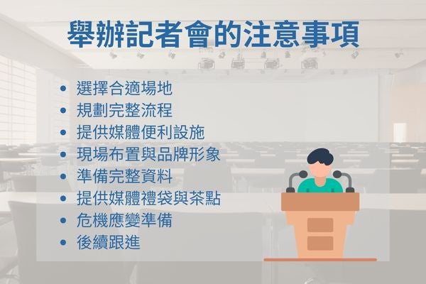 舉辦記者會的注意事項