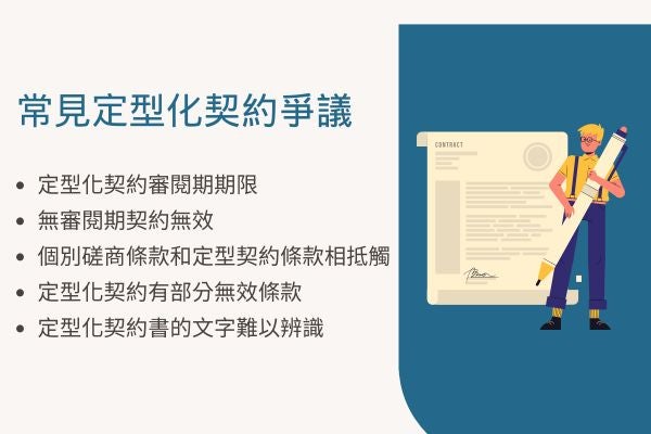 常見定型化契約爭議