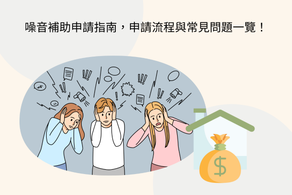 噪音補助申請指南，申請流程與常見問題一覽！