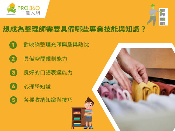想成為整理師需要具備哪些專業技能與知識？