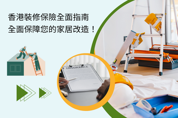 香港裝修保險全面指南，保障您的家居改造！