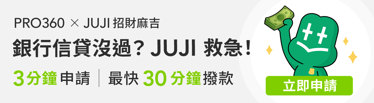  JUJI救急小額信貸
