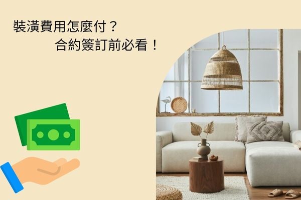 裝潢費用怎麼付？合約簽訂前必看！