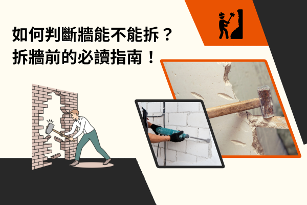 如何判斷牆能不能拆？拆牆前的必讀指南！