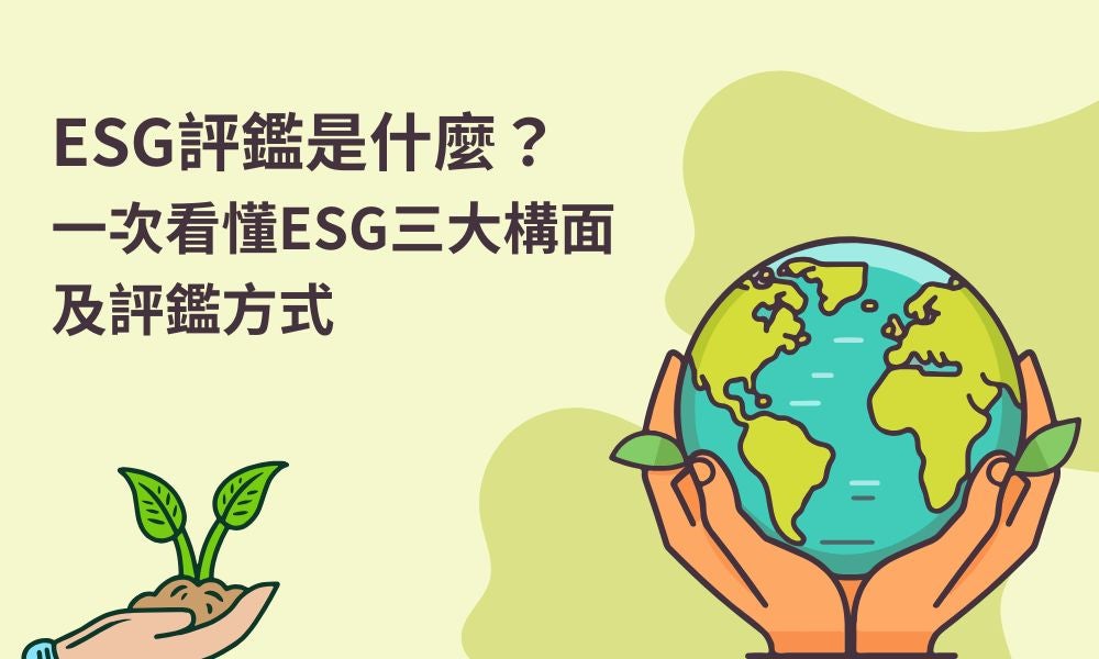 ESG評鑑是什麼？一次看懂ESG三大構面及評鑑方式