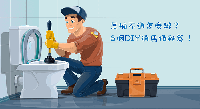 馬桶不通怎麼辦 6個diy通馬桶秘笈