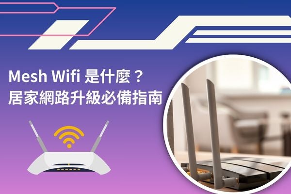 Mesh Wifi 是什麼？居家網路升級必備指南