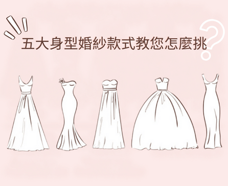 婚紗款式怎麼挑？五種身型最適合的婚紗款式！