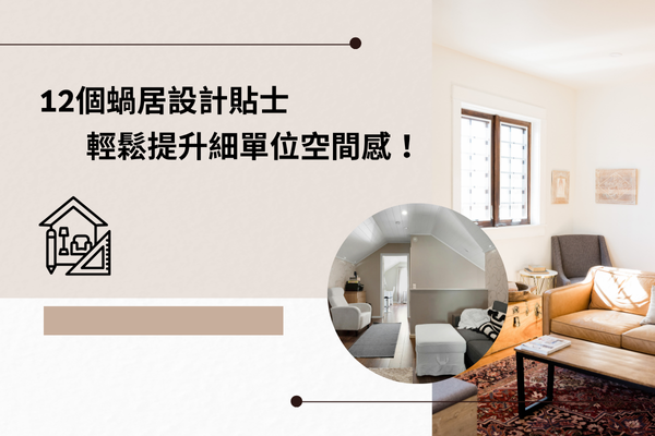 12個蝸居設計貼士，輕鬆提升細單位空間感！