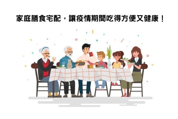 家庭膳食宅配，讓疫情期間吃得方便又健康！
