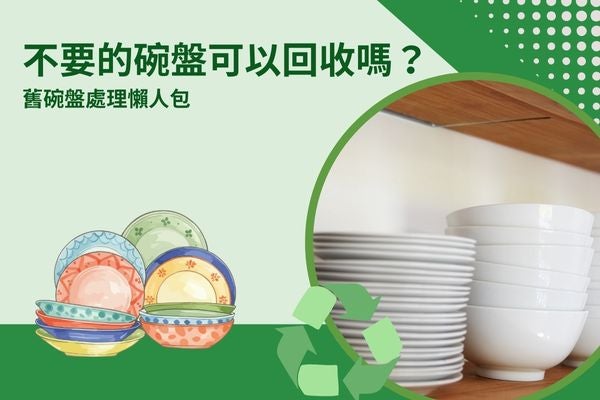 不要的碗盤可以回收嗎？舊碗盤處理懶人包
