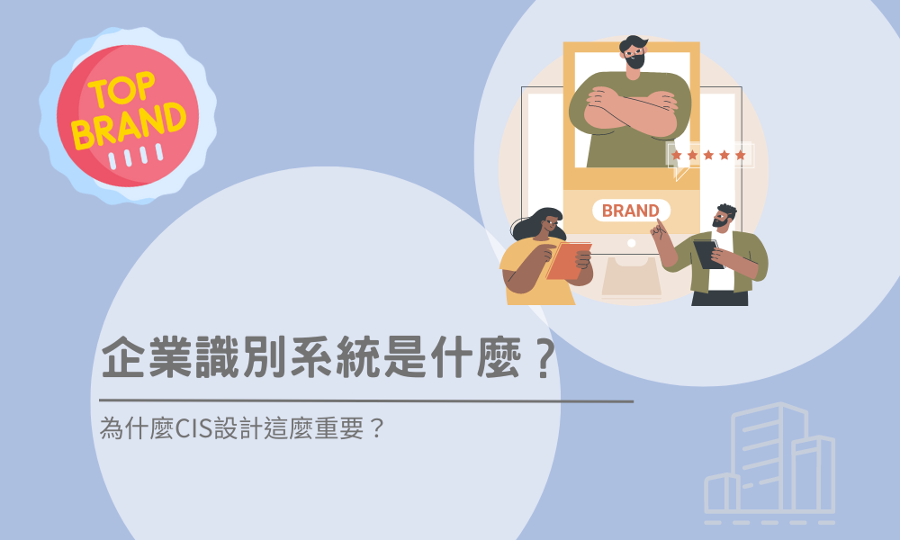 企業識別系統是什麼？為什麼CIS設計這麼重要？