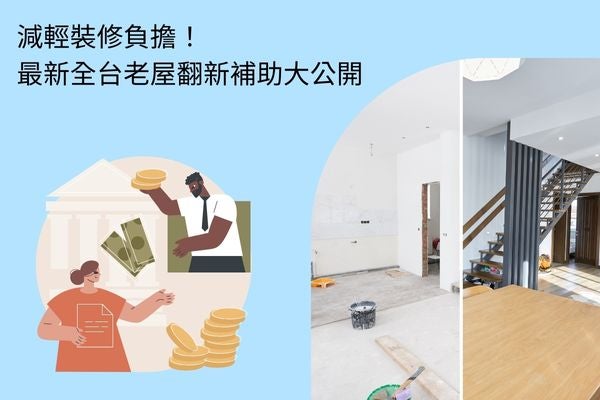 減輕裝修負擔！最新全台老屋翻新補助大公開