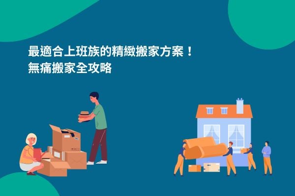最適合上班族的精緻搬家方案！無痛搬家全攻略