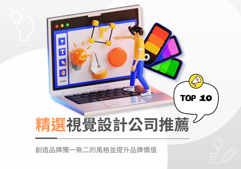 精選視覺設計公司為您打造品牌風格