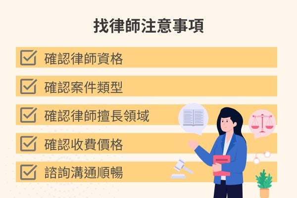 找律師注意事項