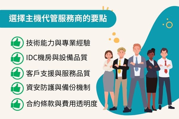 選擇主機代管服務商的要點