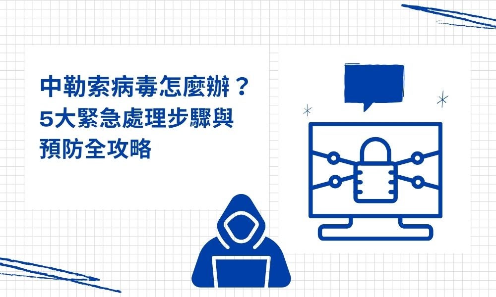 中勒索病毒怎麼辦？5大緊急處理步驟與預防全攻略