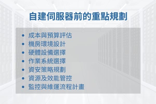 自建伺服器前的重點規劃