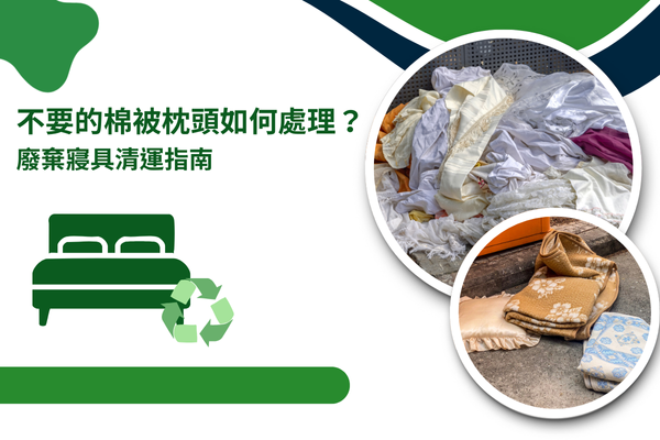 不要的棉被枕頭如何處理？廢棄寢具清運指南