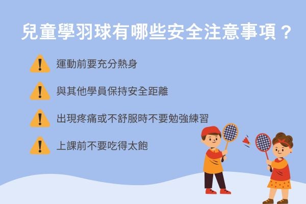 兒童學羽球有哪些安全注意事項