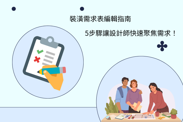 裝潢需求表編輯指南，5步驟讓設計師快速聚焦需求