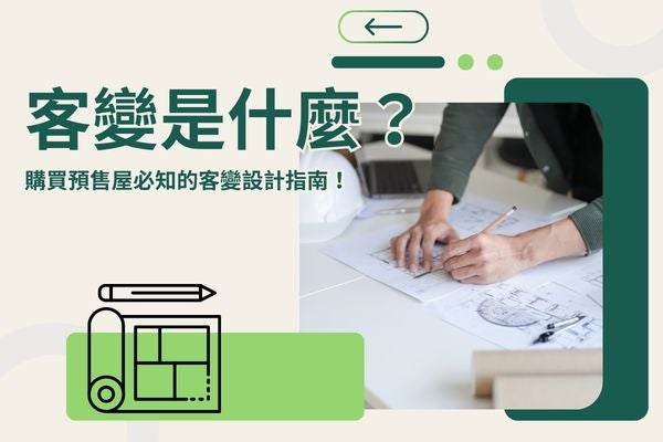 客變是什麼？購買預售屋必知的客變設計指南！