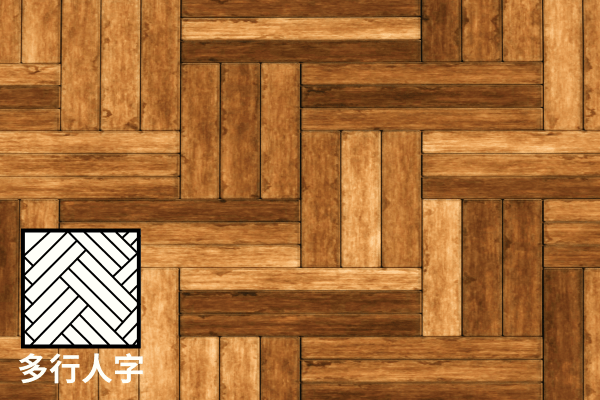多行人字鋪法