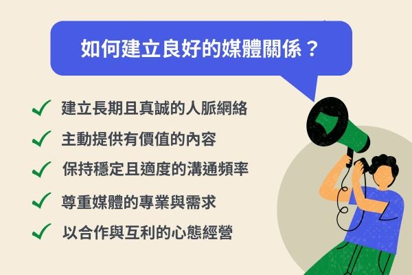 如何建立良好的媒體關係