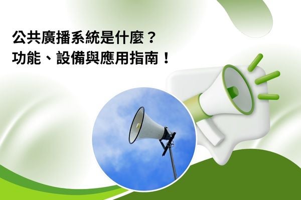 公共廣播系統是什麼？功能、設備與應用指南！