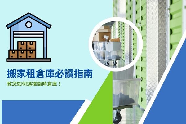 搬家租倉庫必讀指南，教您如何選擇臨時倉庫！