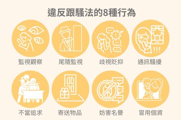 違反跟騷法的8種行為