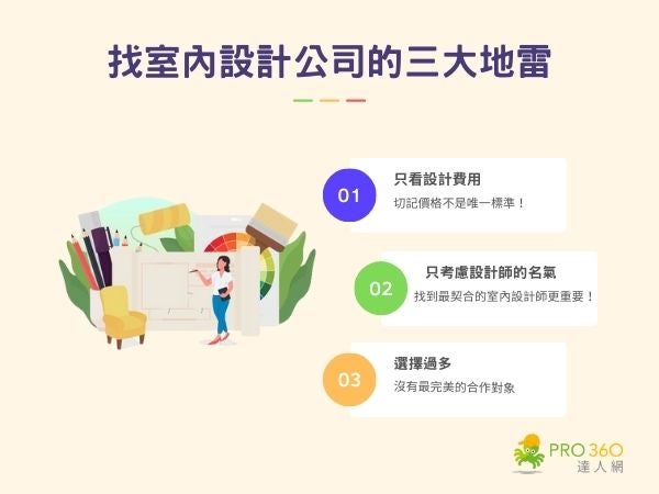 找室內設計公司的三大地雷