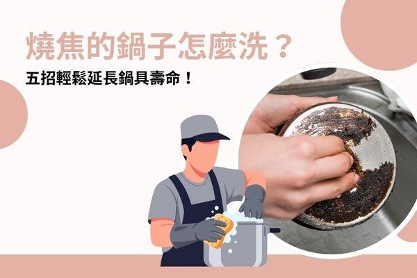 燒焦的鍋子怎麼洗？五招輕鬆延長鍋具壽命！