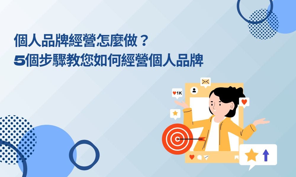 個人品牌經營怎麼做？5個步驟教您如何經營個人品牌