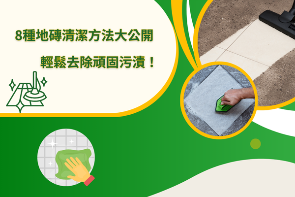 8種地磚清潔方法大公開，輕鬆去除頑固污漬！