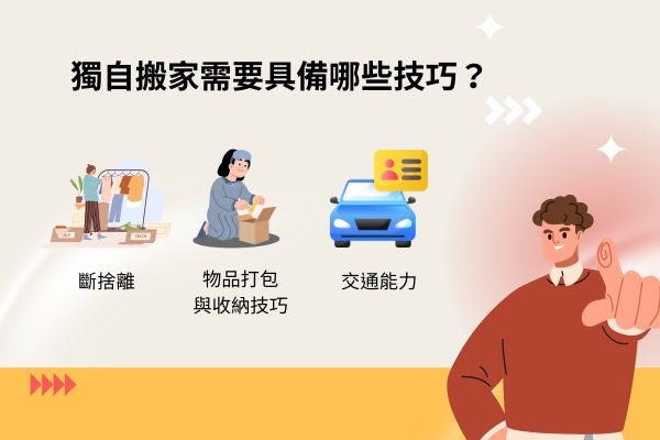 獨自搬家需要具備哪些技巧？