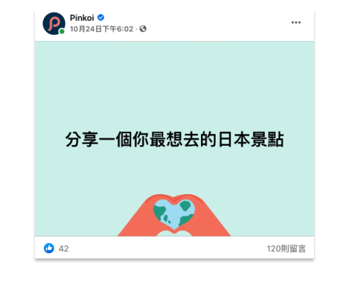 臉書觸及率-向粉絲提問