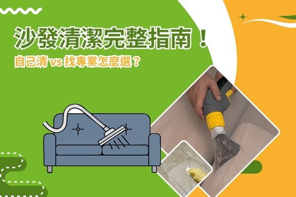 沙發清潔完整指南！自己清 vs 找專業？