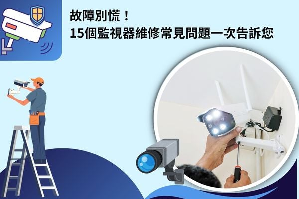 故障別慌！15個監視器維修常見問題一次告訴您