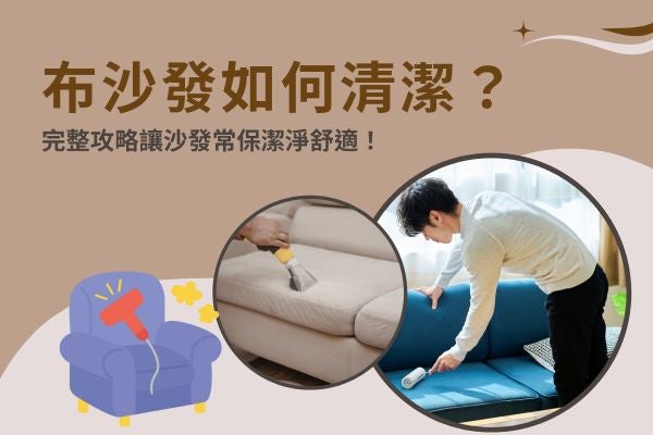 布沙發如何清潔？完整攻略讓沙發常保潔淨舒適！