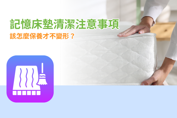 記憶床墊清潔注意事項，該怎麼保養才不變形？