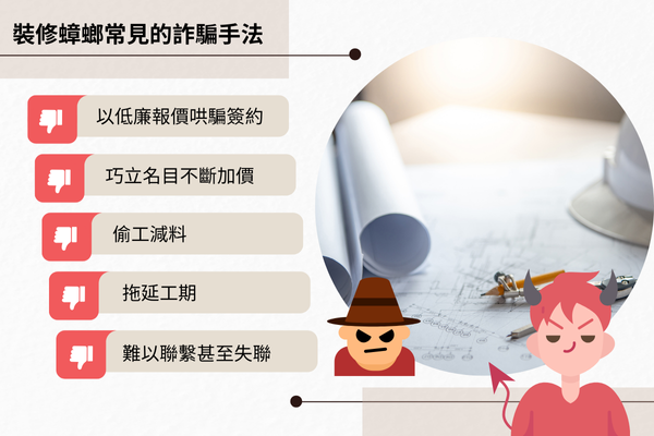 裝修蟑螂常見的詐騙手法
