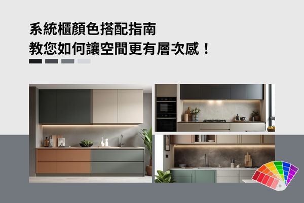 系統櫃顏色搭配指南，教您如何讓空間更有層次感