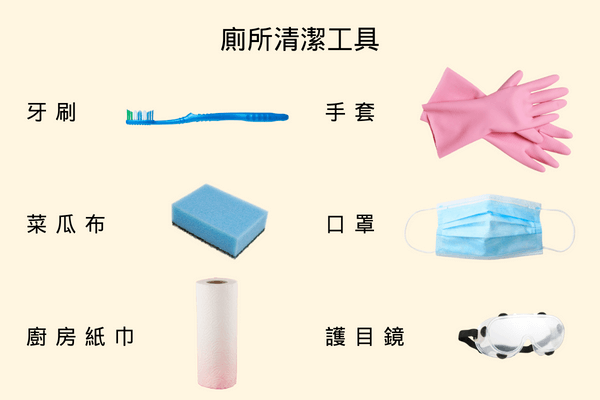 清潔工具