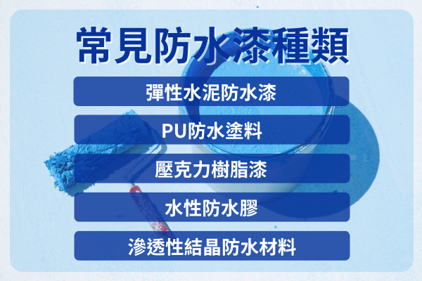防水漆種類與優缺點