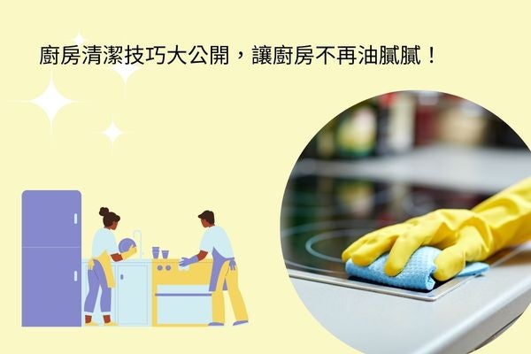 廚房清潔技巧大公開，讓廚房不再油膩膩！