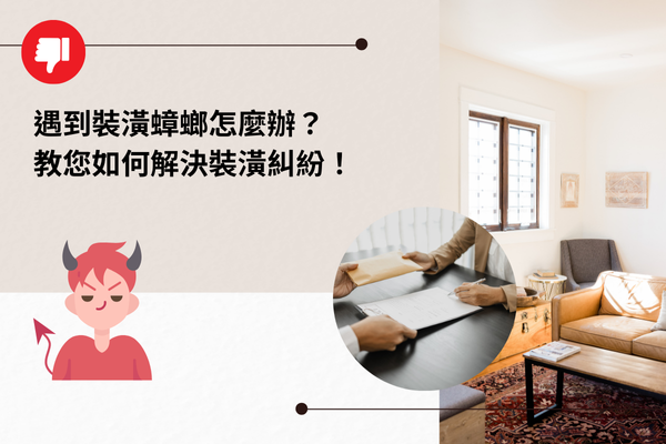 遇到裝潢蟑螂怎麼辦？教您如何解決裝潢糾紛！