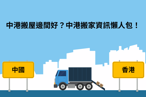中港搬屋邊間好？中港搬家資訊懶人包！